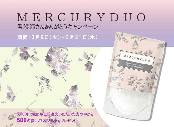 終了 Mercuryduo 看護師さんありがとう バスソルト プレゼント ナースお役立ちwebマガジン コラム ナースリー