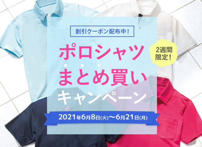 【終了】「ポロシャツまとめ買いキャンペーン」500円クーポンプレゼント
