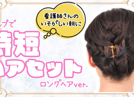 ヘア＆メイクアップアーティストHIRONORI TANAKA が教えるヘアメイク術#02ロングヘア
