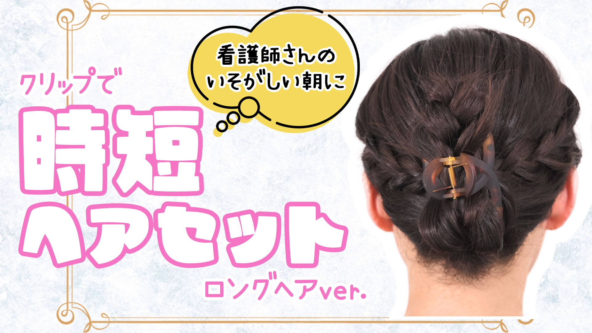 ヘア＆メイクアップアーティストHIRONORI TANAKA が教えるヘアメイク術#02ロングヘア