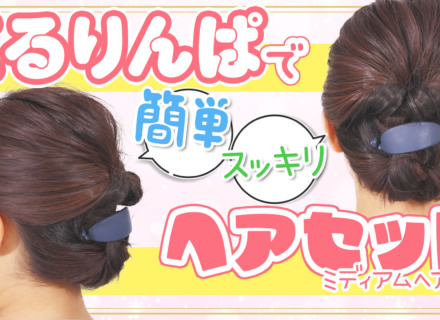 ヘア＆メイクアップアーティストHIRONORI TANAKA が教えるヘアメイク術#01ミディアムヘア