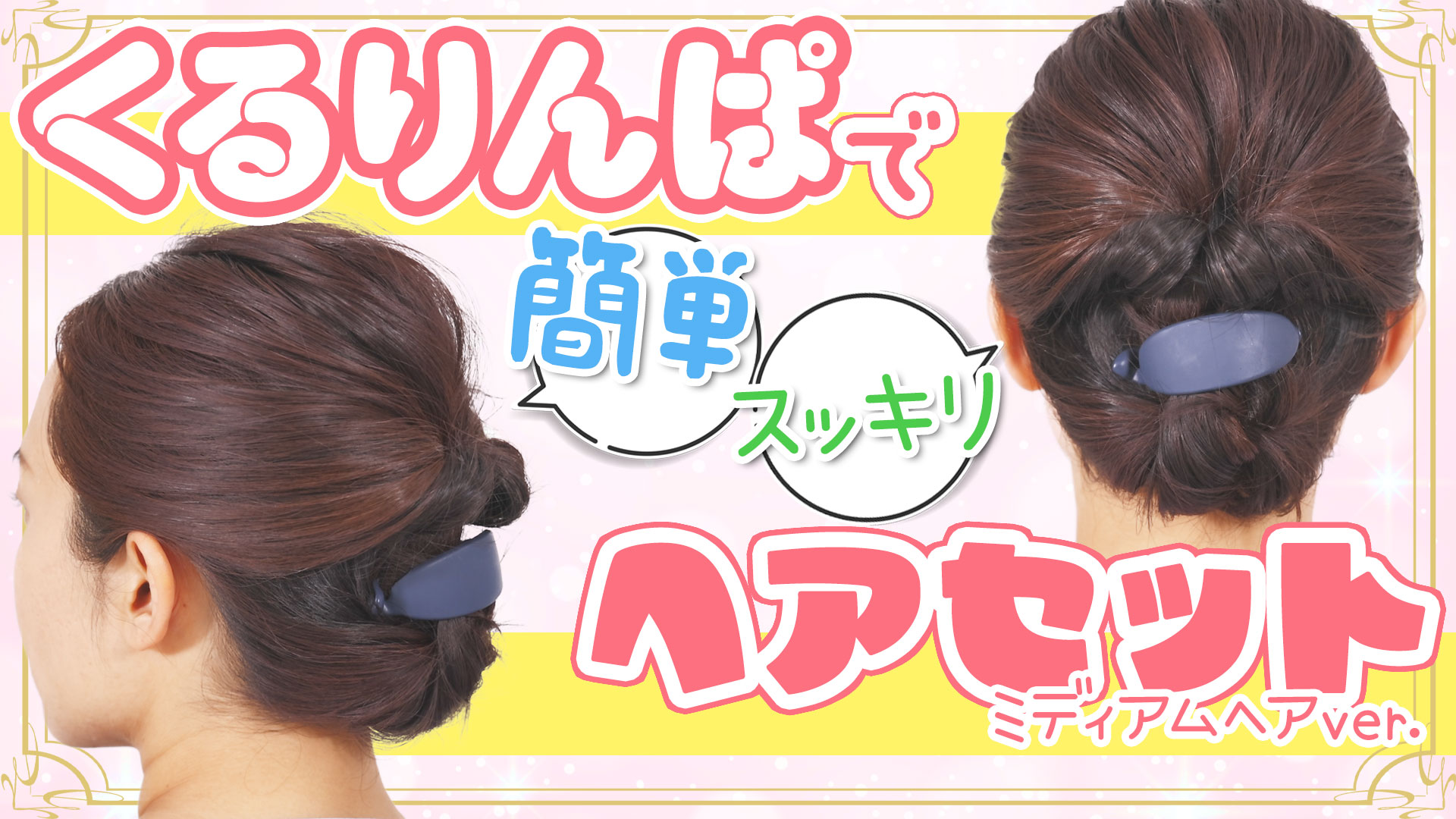 ヘア＆メイクアップアーティストHIRONORI TANAKA が教えるヘアメイク術#01ミディアムヘア